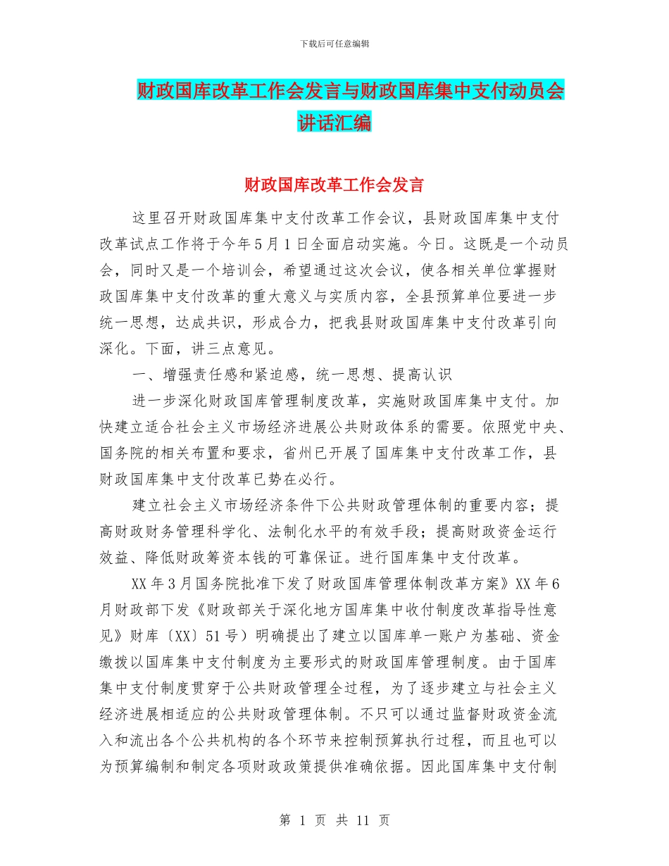 财政国库改革工作会发言与财政国库集中支付动员会讲话汇编_第1页
