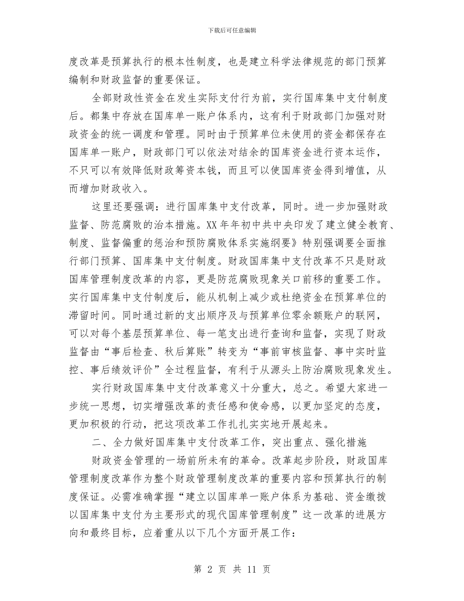 财政国库改革工作会发言与财政国库集中支付动员会讲话汇编_第2页
