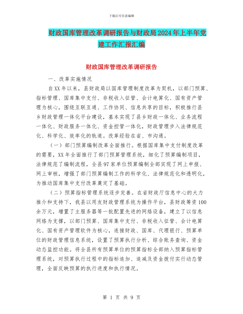 财政国库管理改革调研报告与财政局2024年上半年党建工作汇报汇编_第1页