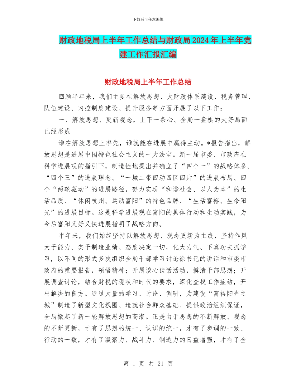 财政地税局上半年工作总结与财政局2024年上半年党建工作汇报汇编_第1页