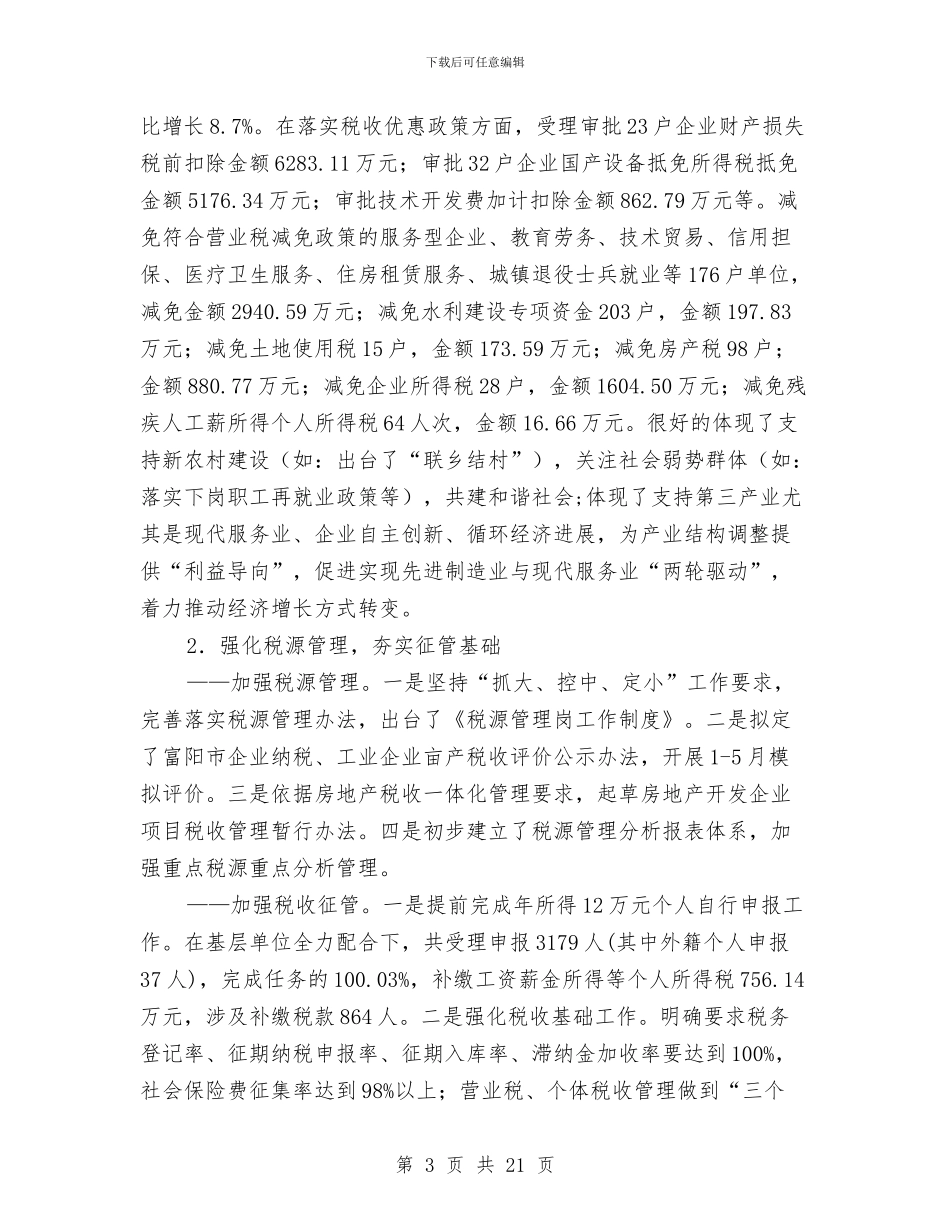 财政地税局上半年工作总结与财政局2024年上半年党建工作汇报汇编_第3页