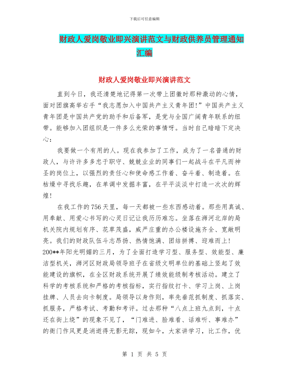 财政人爱岗敬业即兴演讲范文与财政供养员管理通知汇编_第1页