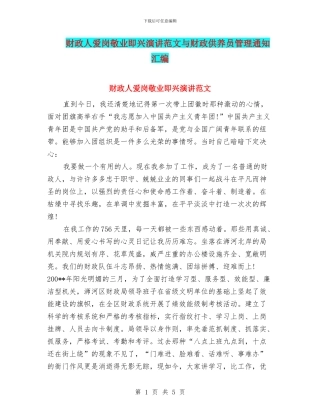 财政人爱岗敬业即兴演讲范文与财政供养员管理通知汇编