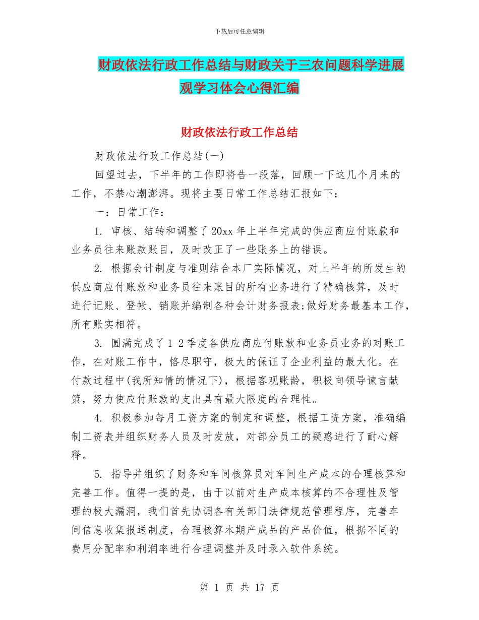 财政依法行政工作总结与财政关于三农问题科学发展观学习体会心得汇编_第1页