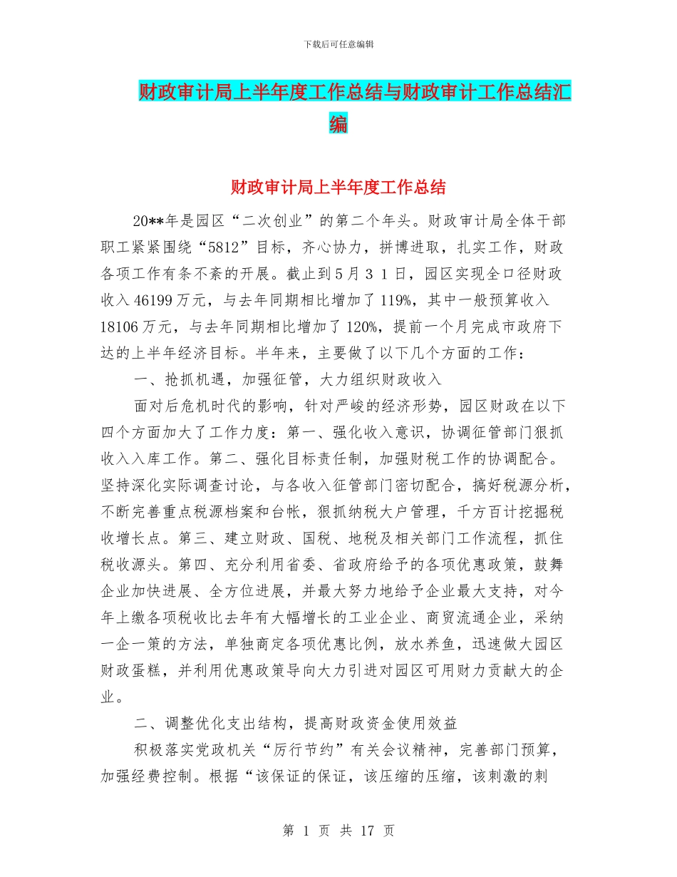 财政审计局上半年度工作总结与财政审计工作总结汇编_第1页