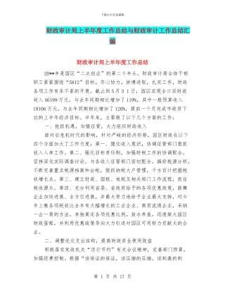 财政审计局上半年度工作总结与财政审计工作总结汇编