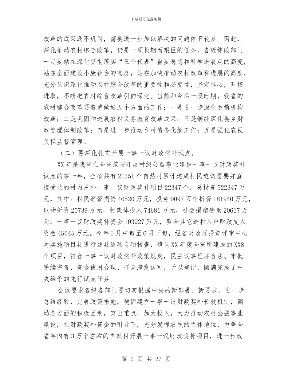 财政奖补试点工作视频会议讲话与财政审计工作大会领导发言范文汇编_第2页