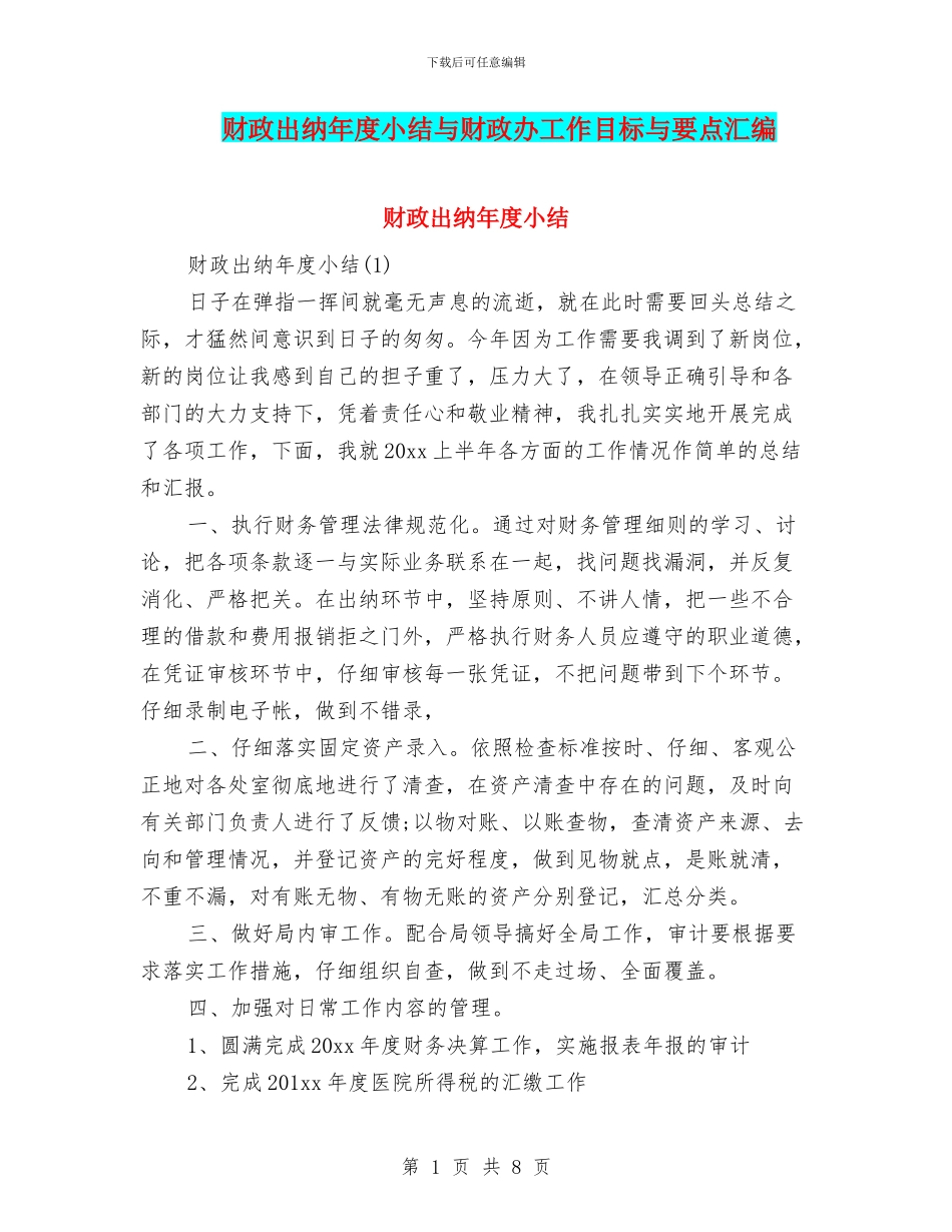 财政出纳年度小结与财政办工作目标与要点汇编_第1页