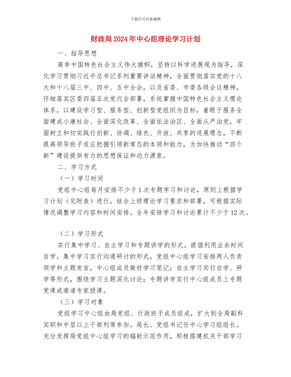 财政单位纪察工作打算与财政局2024年中心组理论学习计划汇编_第3页