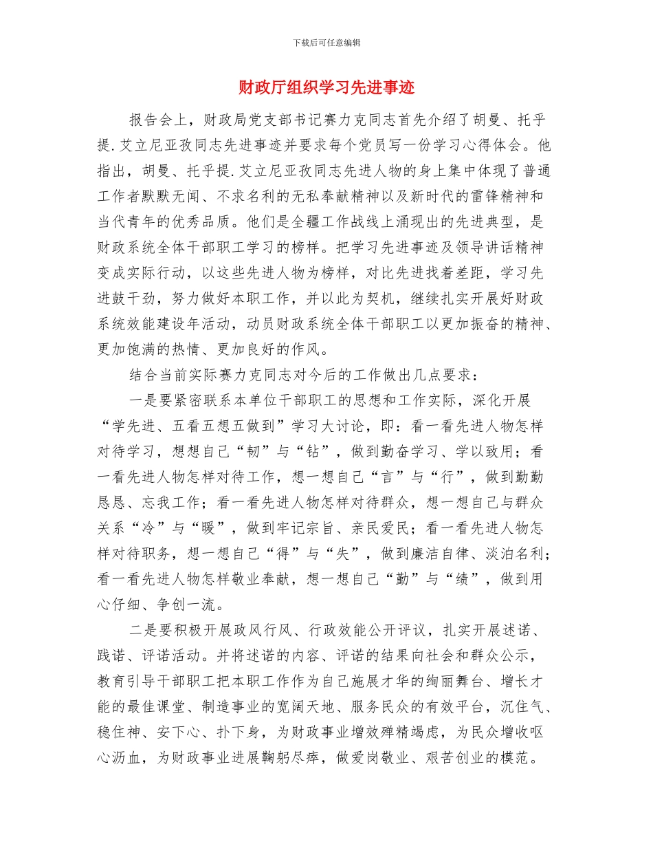 财政厅组织学习优秀事迹与财政厅组织学习先进事迹汇编_第3页