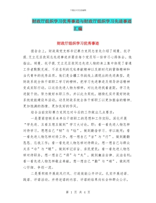 财政厅组织学习优秀事迹与财政厅组织学习先进事迹汇编