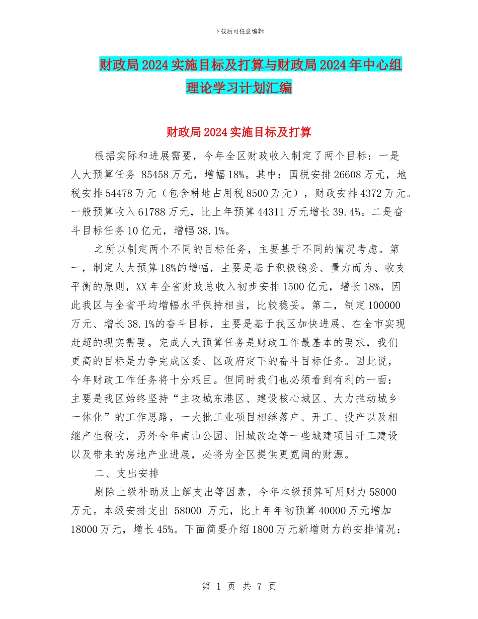 财政局2024实施目标及打算与财政局2024年中心组理论学习计划汇编_第1页