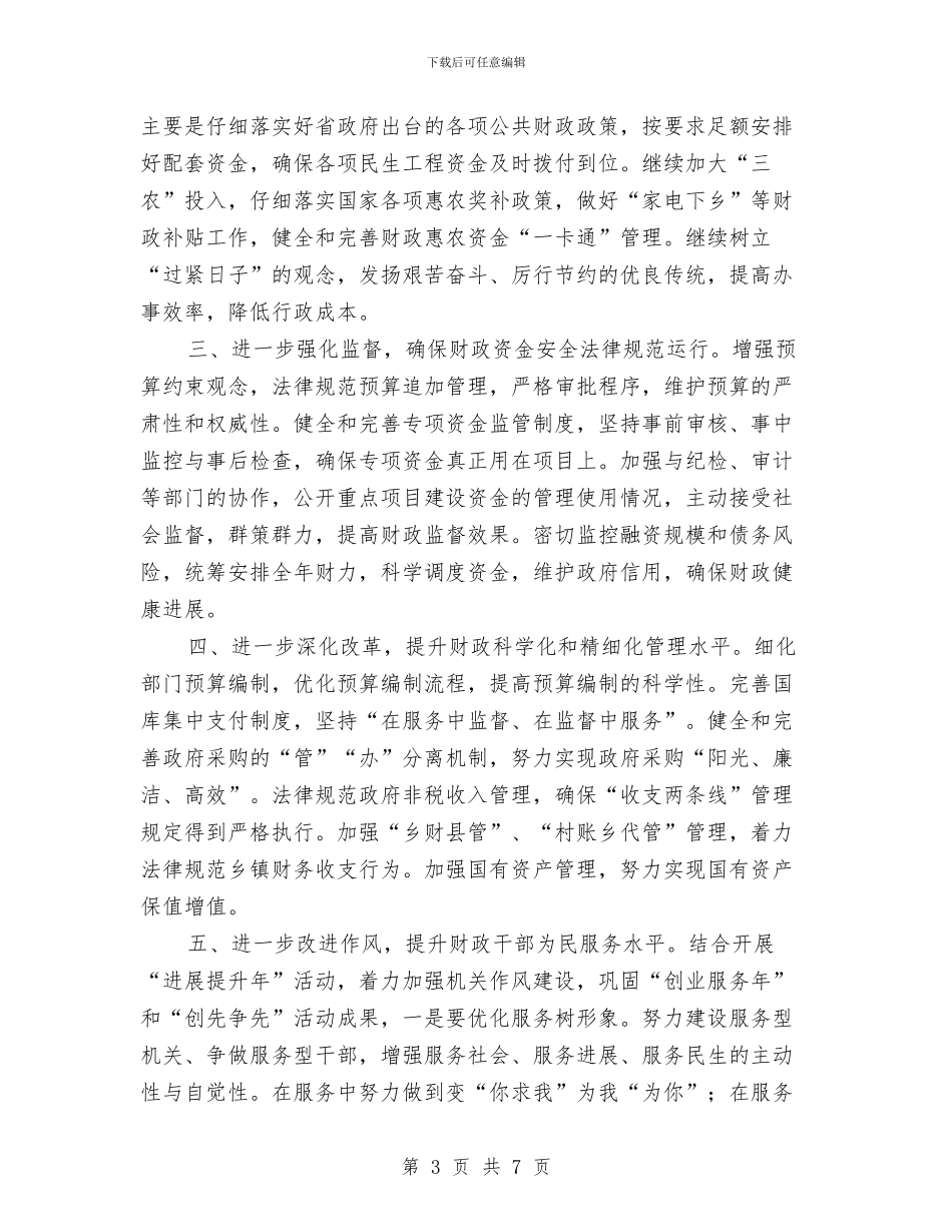 财政局2024实施目标及打算与财政局2024年中心组理论学习计划汇编_第3页