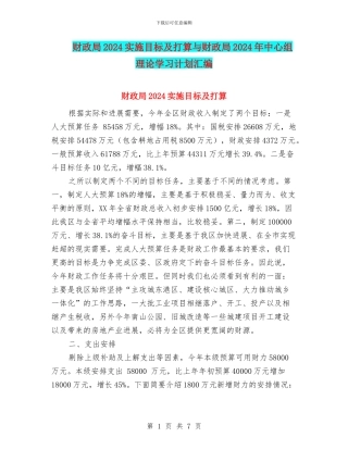 财政局2024实施目标及打算与财政局2024年中心组理论学习计划汇编