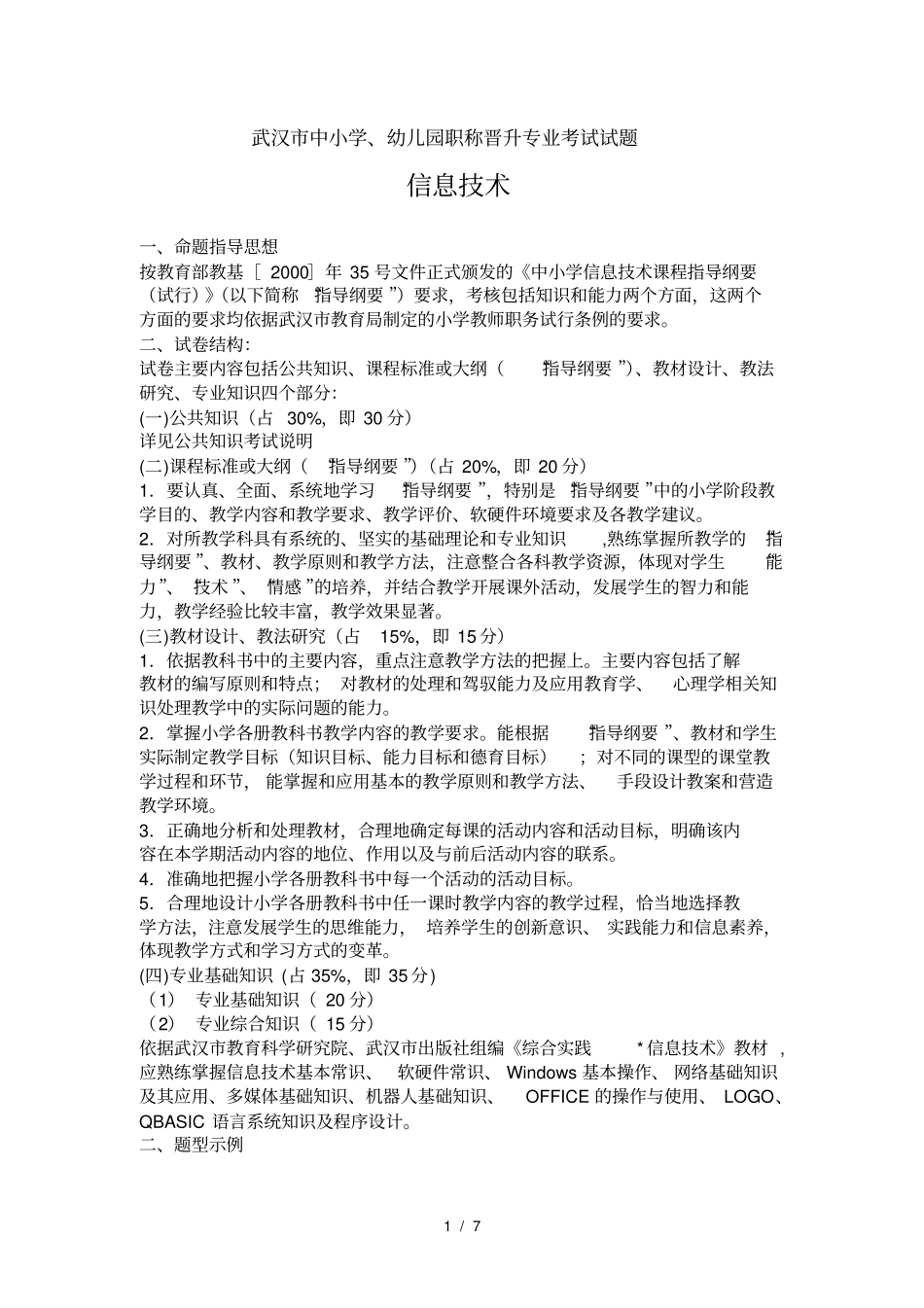 小学信息技术教师职称晋升专业考试说明及试题_第1页