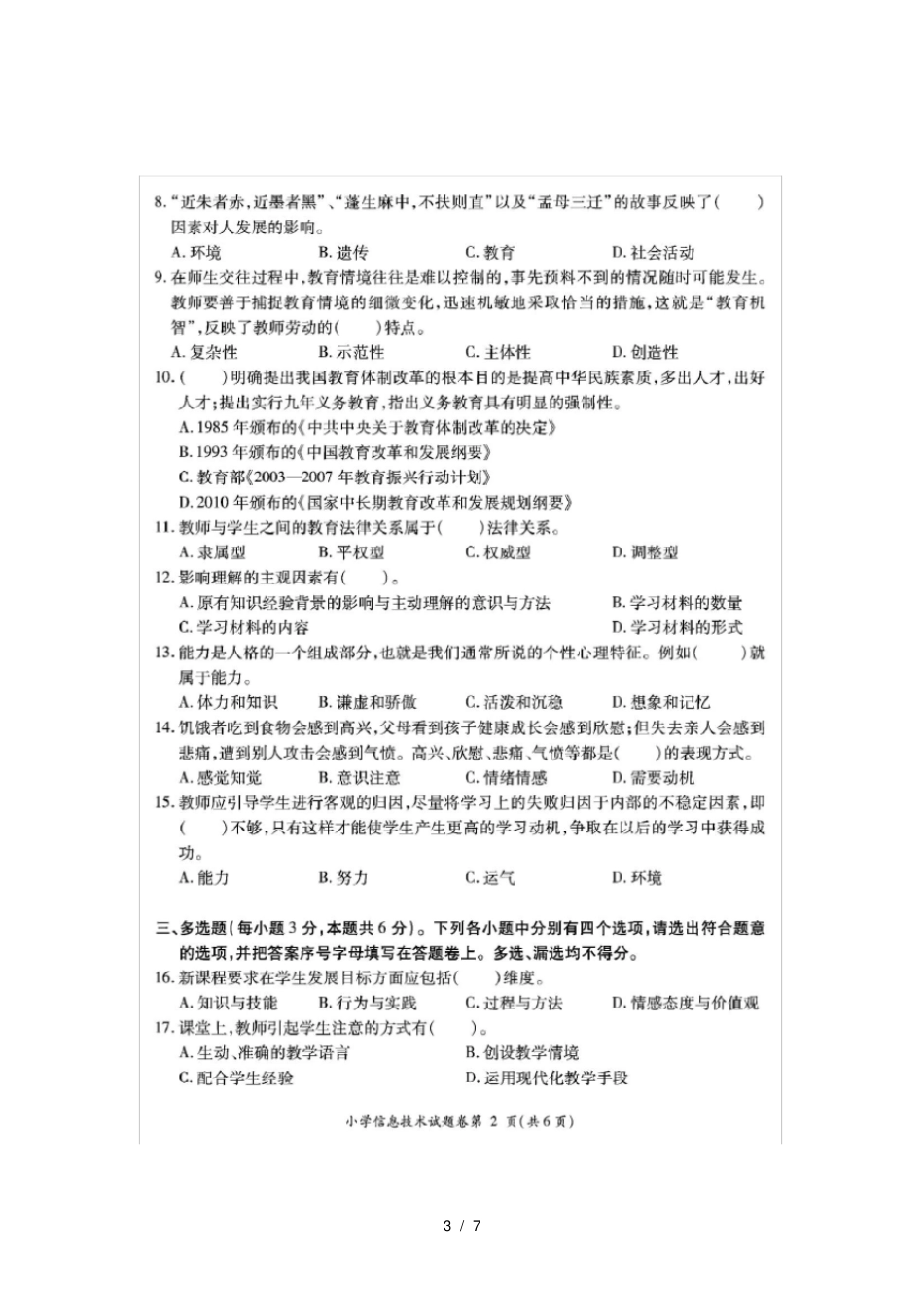 小学信息技术教师职称晋升专业考试说明及试题_第3页
