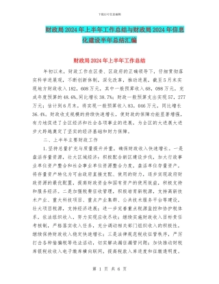 财政局2024年上半年工作总结与财政局2024年信息化建设半年总结汇编
