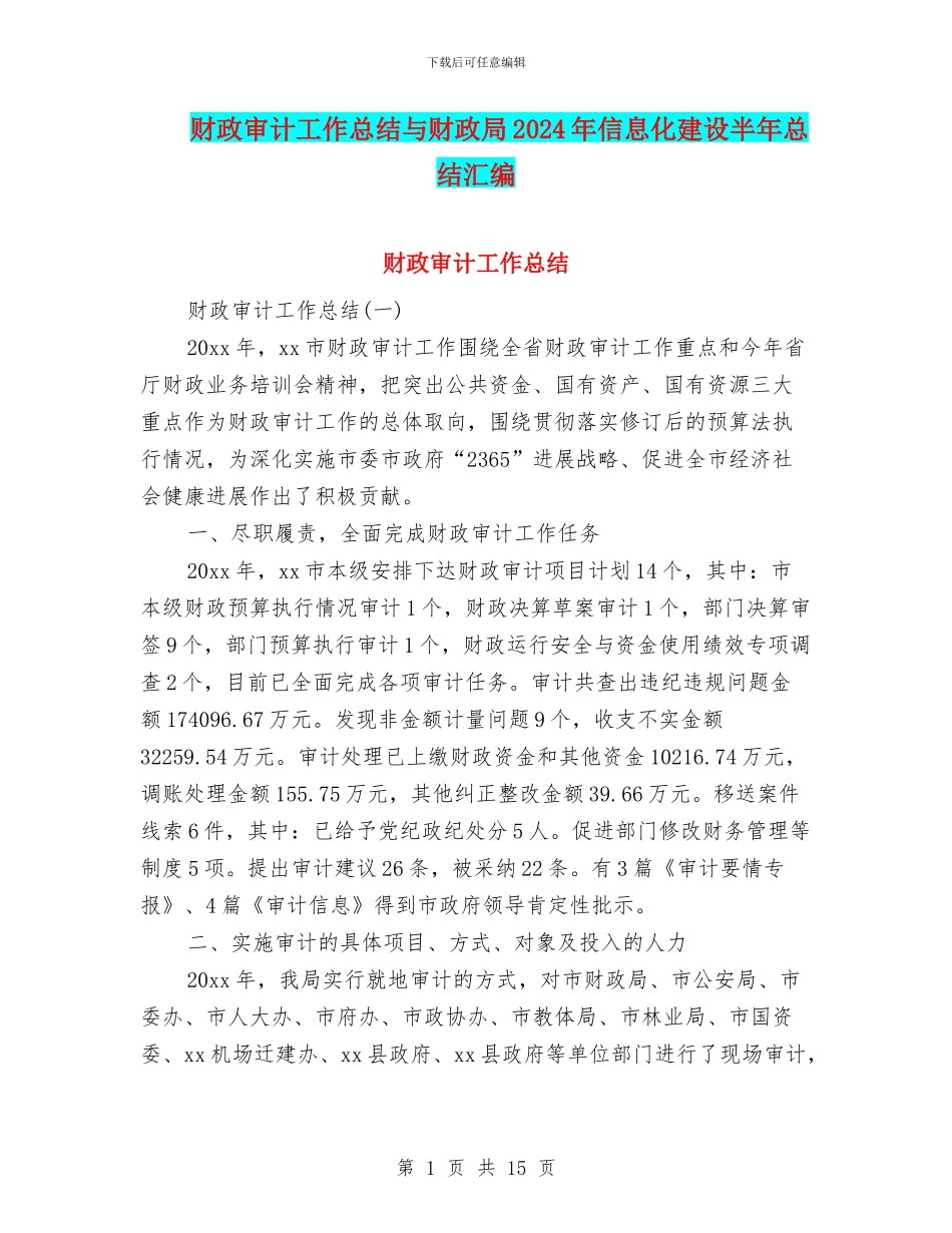 财政审计工作总结与财政局2024年信息化建设半年总结汇编_第1页