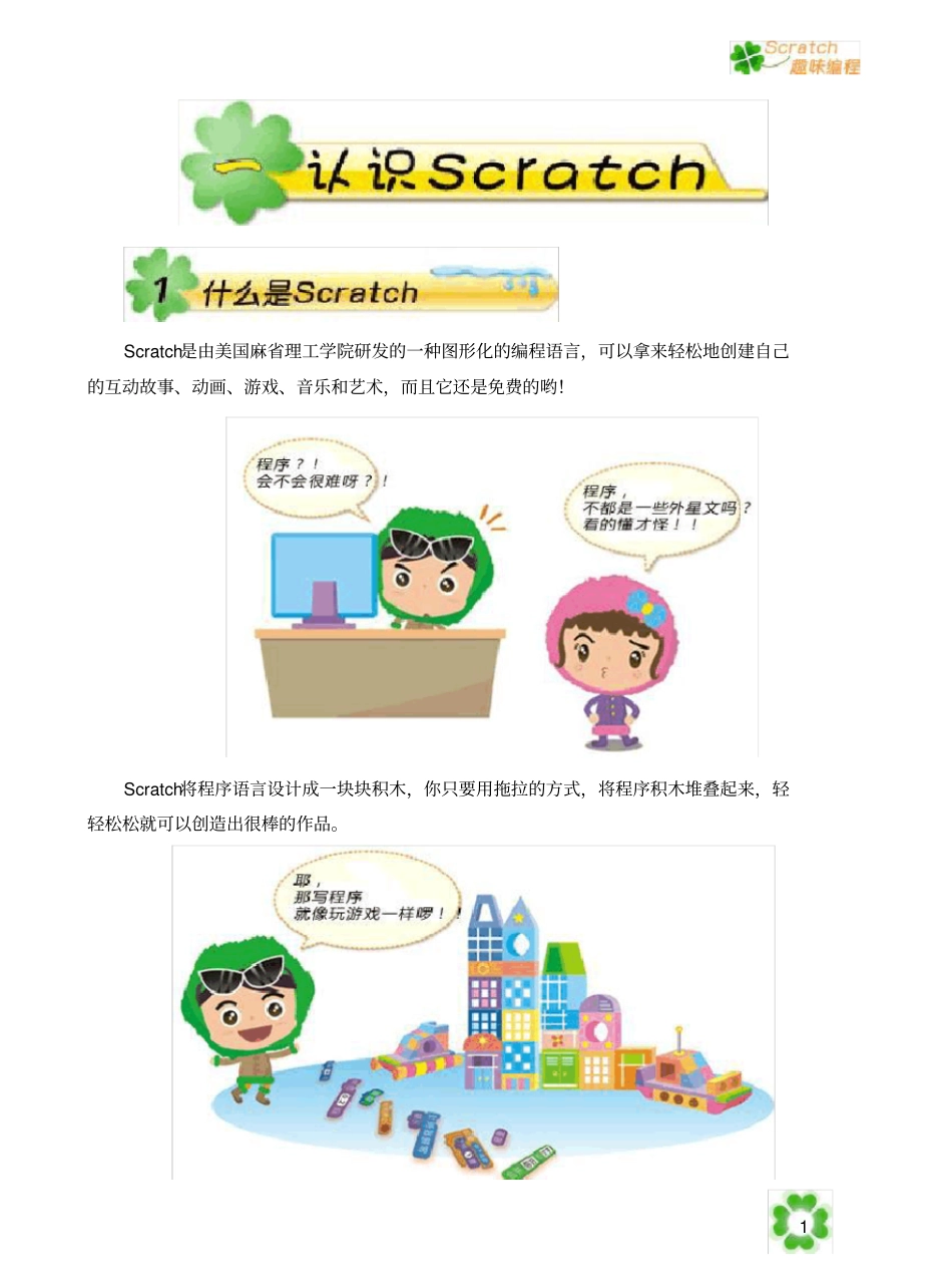 小学信息技术校本课程Scratch趣味教材_第1页