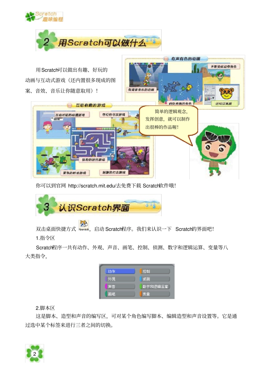 小学信息技术校本课程Scratch趣味教材_第2页