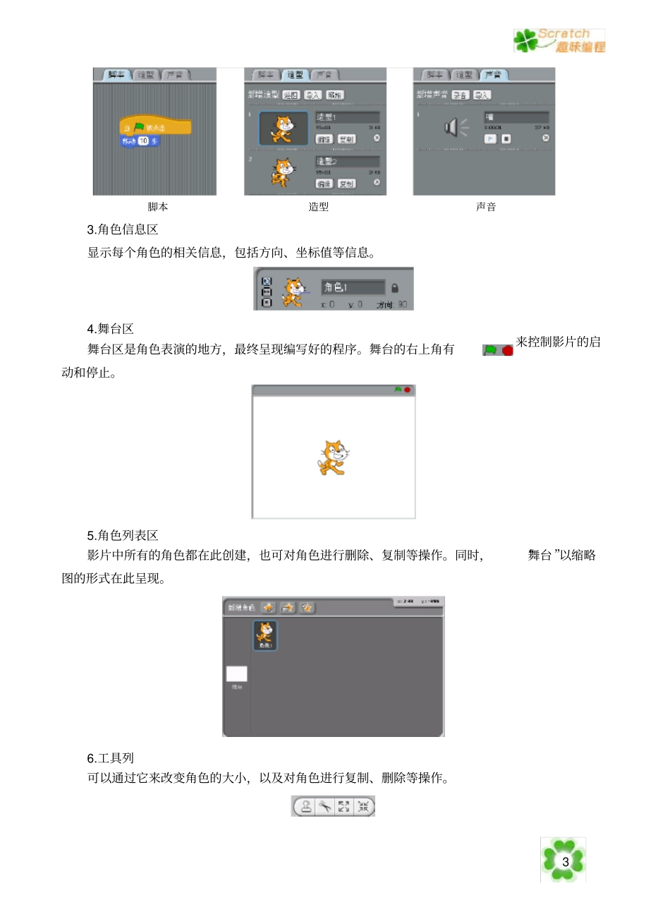 小学信息技术校本课程Scratch趣味教材_第3页