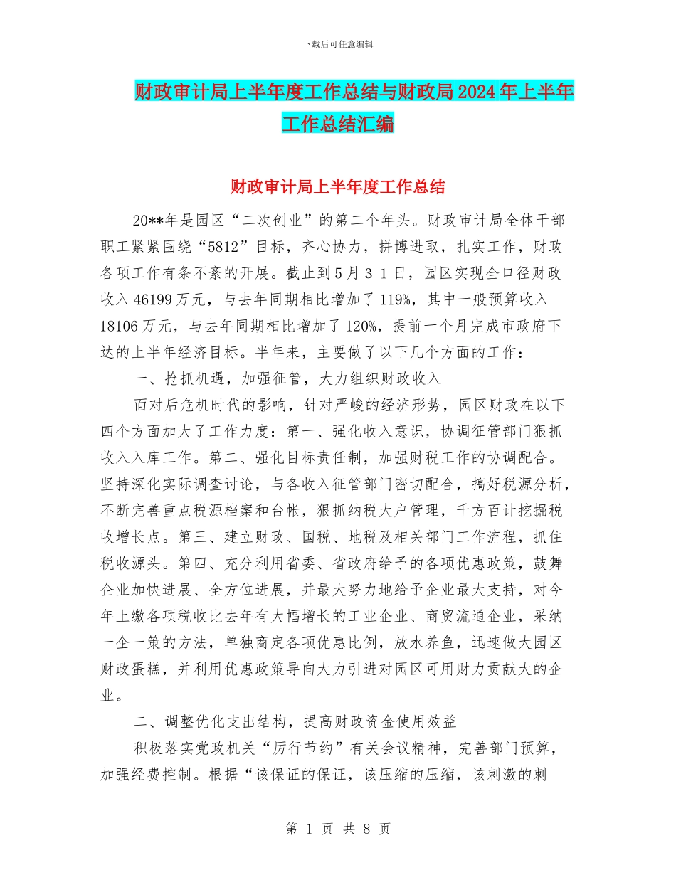 财政审计局上半年度工作总结与财政局2024年上半年工作总结汇编_第1页