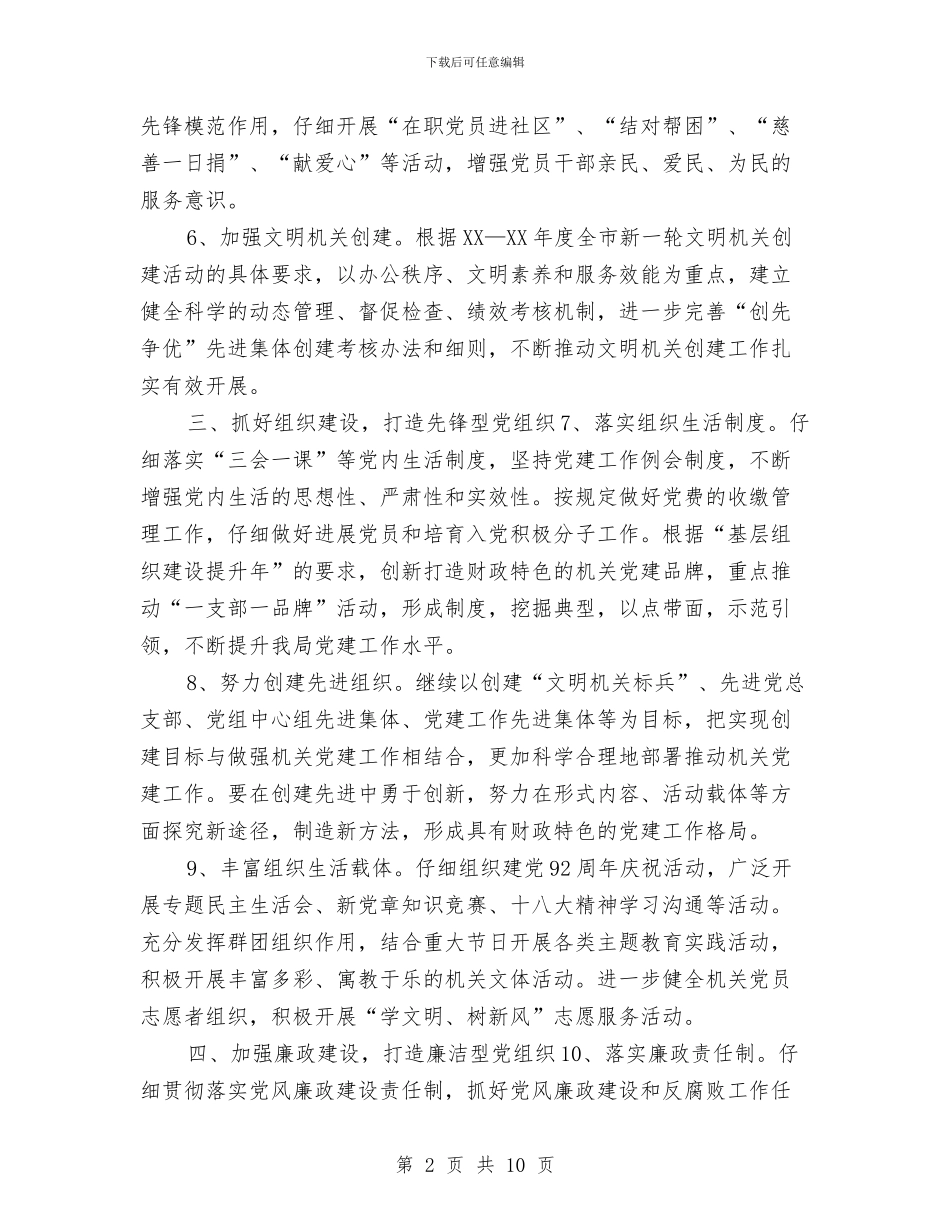 财政局2024年党建工作要点与财政局2024年工作思路汇编_第2页