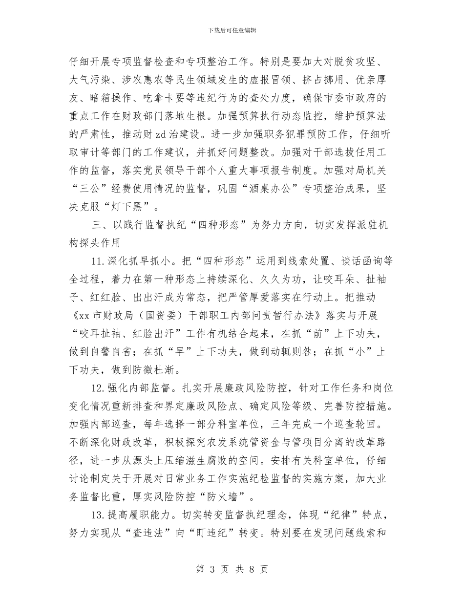 财政局2024年党风廉政建设和反腐败工作要点与财政干部个人年终工作总结汇编_第3页