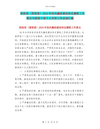 财政局2024年党风廉政建设和反腐败工作要点与财政干部个人年终工作总结汇编