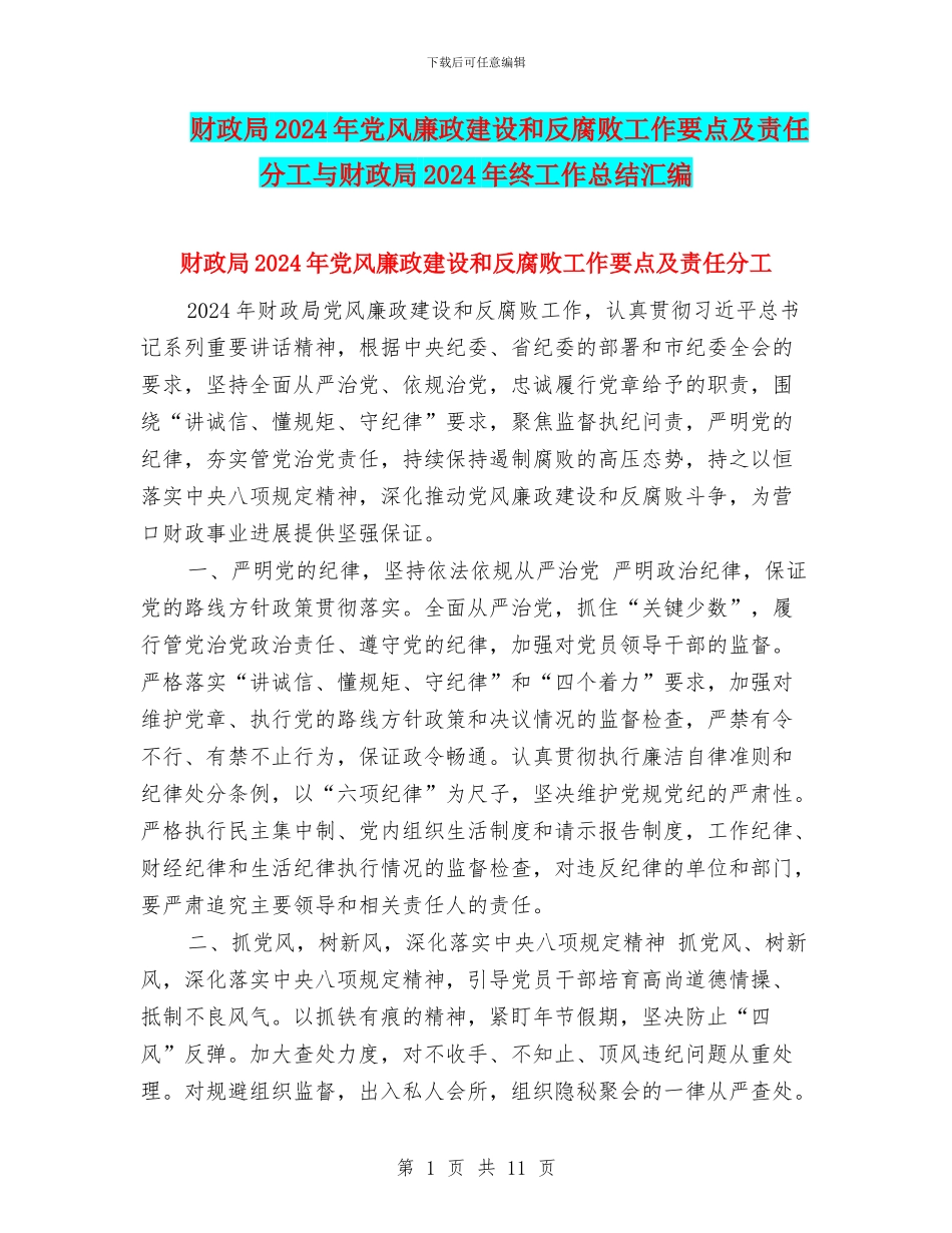 财政局2024年党风廉政建设和反腐败工作要点及责任分工与财政局2024年终工作总结汇编_第1页