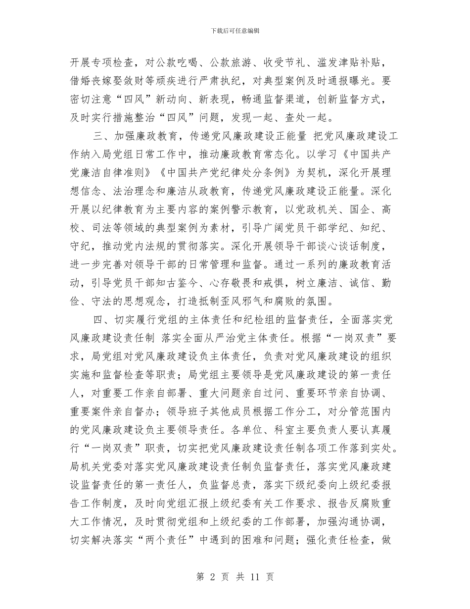 财政局2024年党风廉政建设和反腐败工作要点及责任分工与财政局2024年终工作总结汇编_第2页