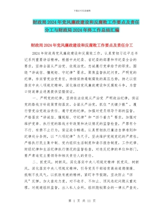 财政局2024年党风廉政建设和反腐败工作要点及责任分工与财政局2024年终工作总结汇编