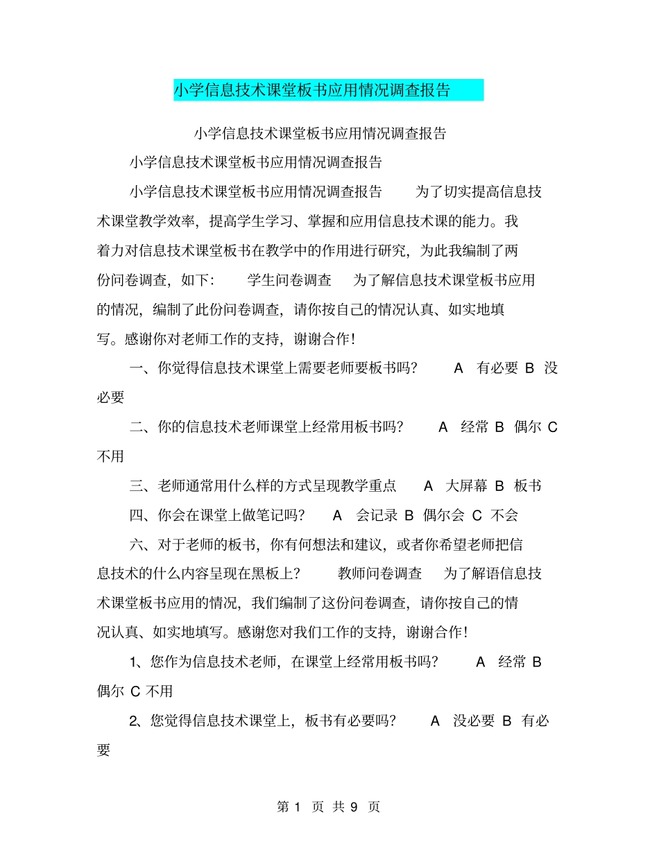 小学信息技术课堂板书应用情况调查报告【可编辑版】_第1页
