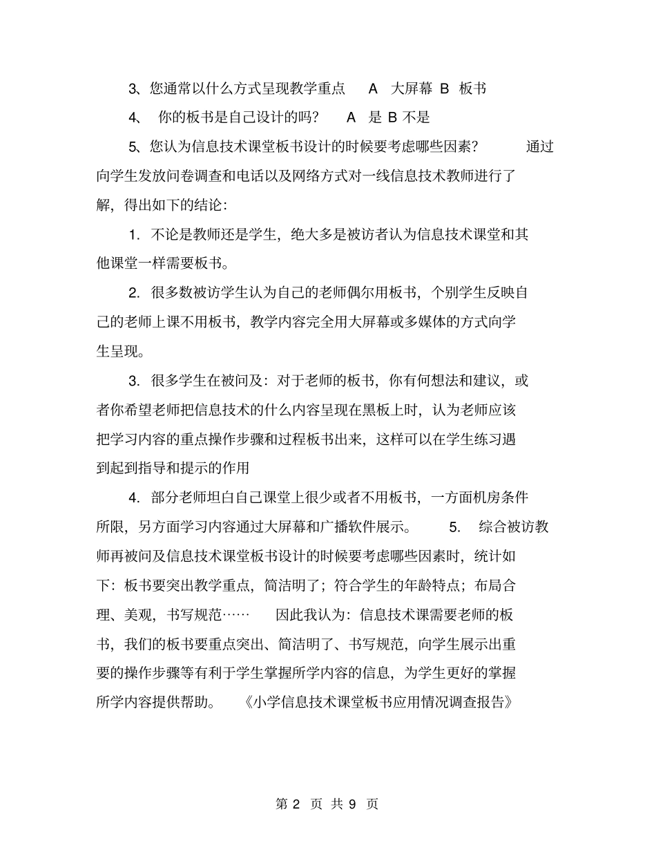 小学信息技术课堂板书应用情况调查报告【可编辑版】_第2页