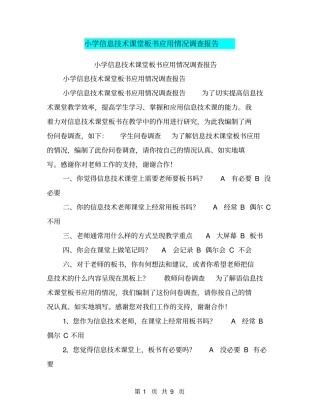 小学信息技术课堂板书应用情况调查报告【可编辑版】