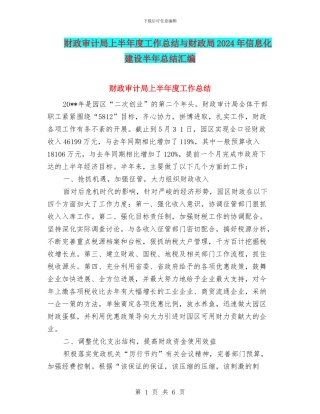 财政审计局上半年度工作总结与财政局2024年信息化建设半年总结汇编