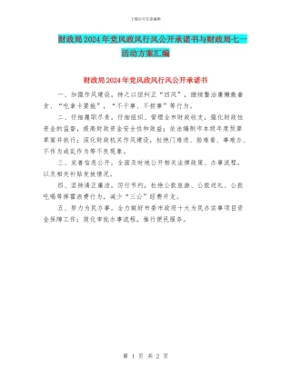 财政局2024年党风政风行风公开承诺书与财政局七一活动方案汇编