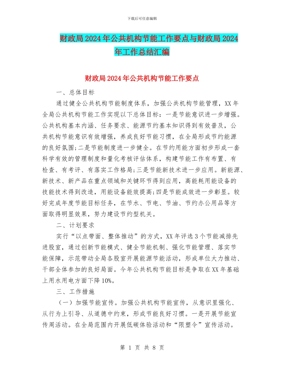 财政局2024年公共机构节能工作要点与财政局2024年工作总结汇编_第1页