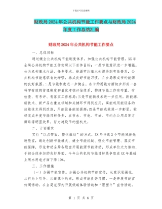 财政局2024年公共机构节能工作要点与财政局2024年度工作总结汇编