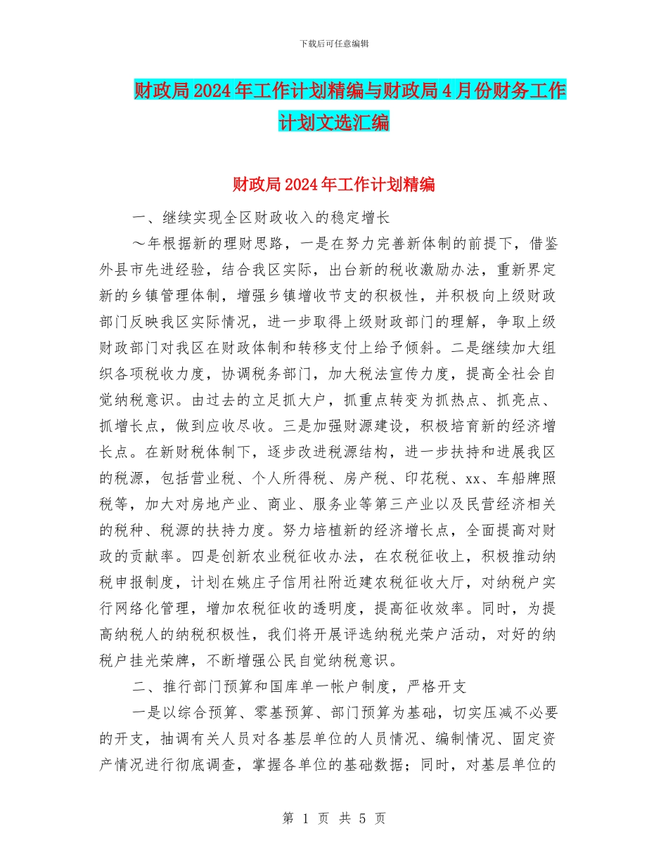 财政局2024年工作计划精编与财政局4月份财务工作计划文选汇编_第1页