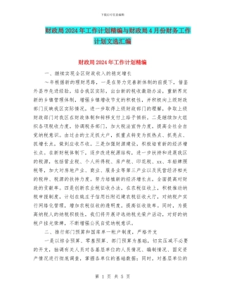 财政局2024年工作计划精编与财政局4月份财务工作计划文选汇编