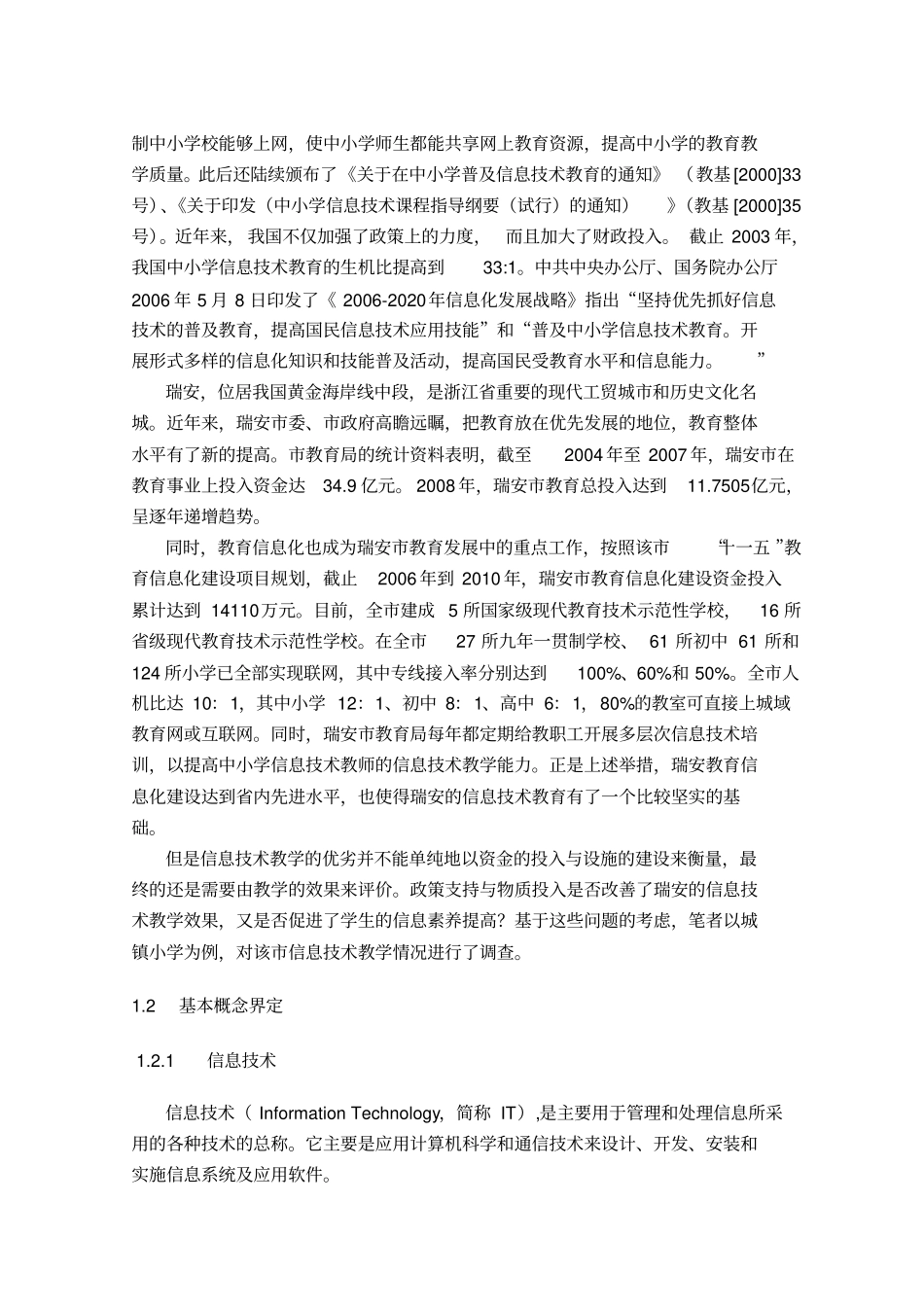 小学信息技术课程教学现状调查研究_第2页