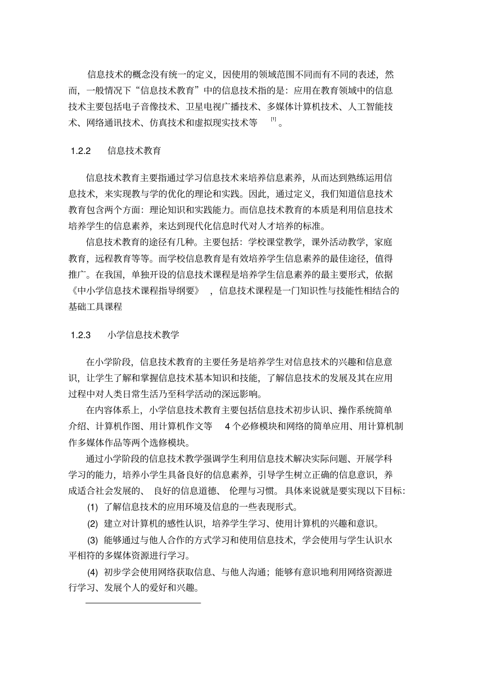 小学信息技术课程教学现状调查研究_第3页