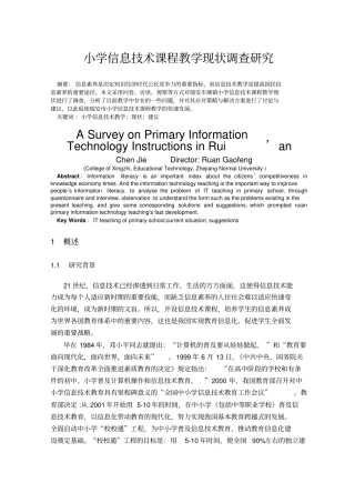 小学信息技术课程教学现状调查研究