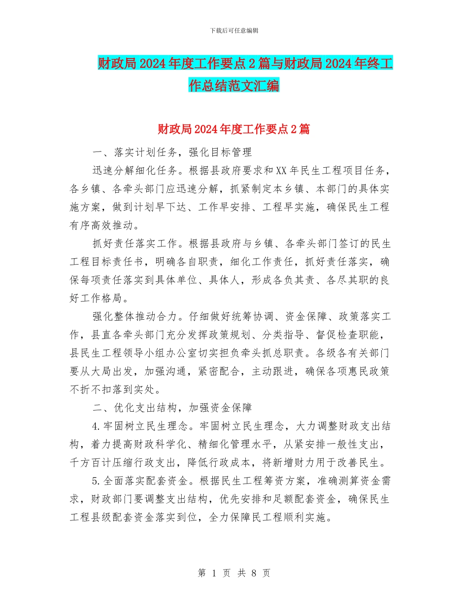 财政局2024年度工作要点2篇与财政局2024年终工作总结范文汇编_第1页