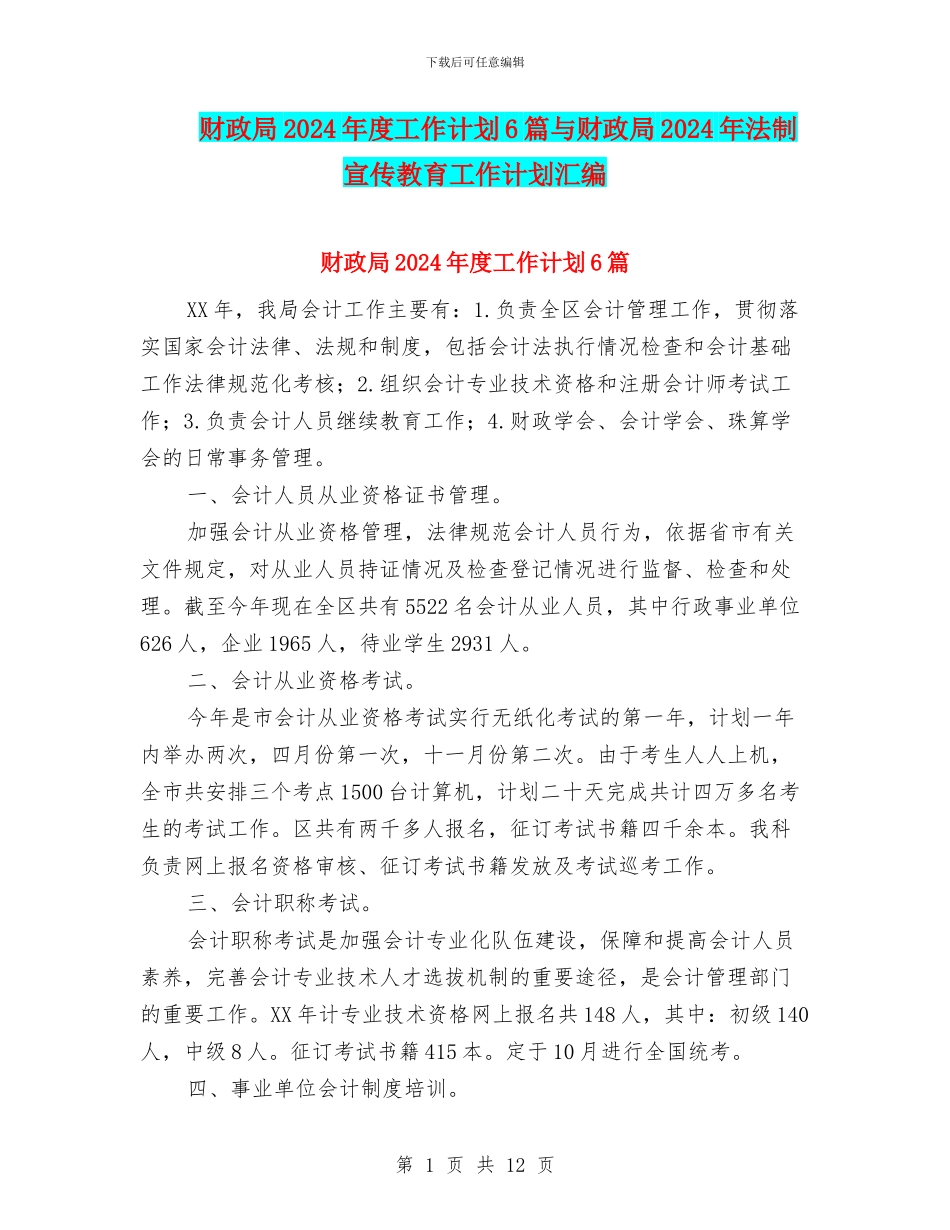 财政局2024年度工作计划6篇与财政局2024年法制宣传教育工作计划汇编_第1页