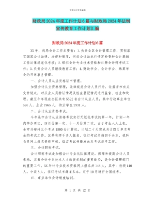 财政局2024年度工作计划6篇与财政局2024年法制宣传教育工作计划汇编