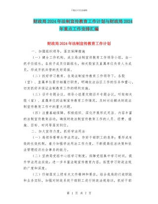 财政局2024年法制宣传教育工作计划与财政局2024年重点工作安排汇编
