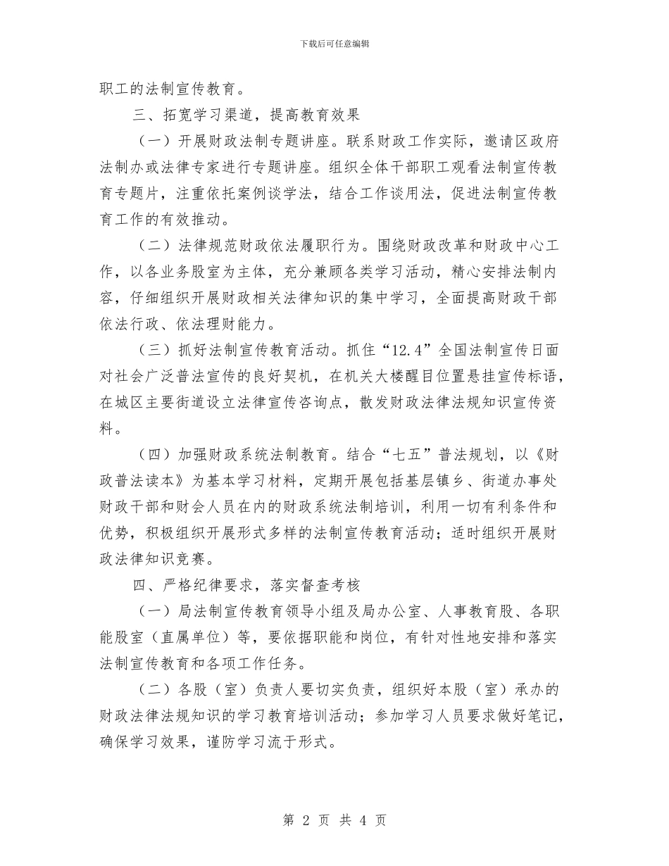 财政局2024年法制宣传教育工作计划与财政局2024年非税工作计划汇编_第2页