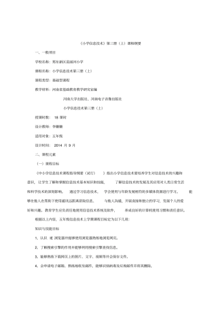 小学信息技术第三册上课程纲要汇总